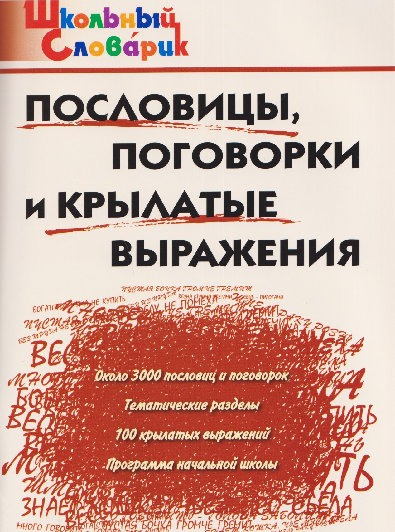 

Пословицы, поговорки и крылатые выражения