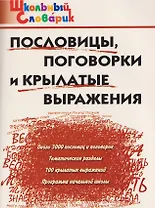 Пословицы, поговорки и крылатые выражения