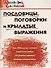 Пословицы, поговорки и крылатые выражения - 0