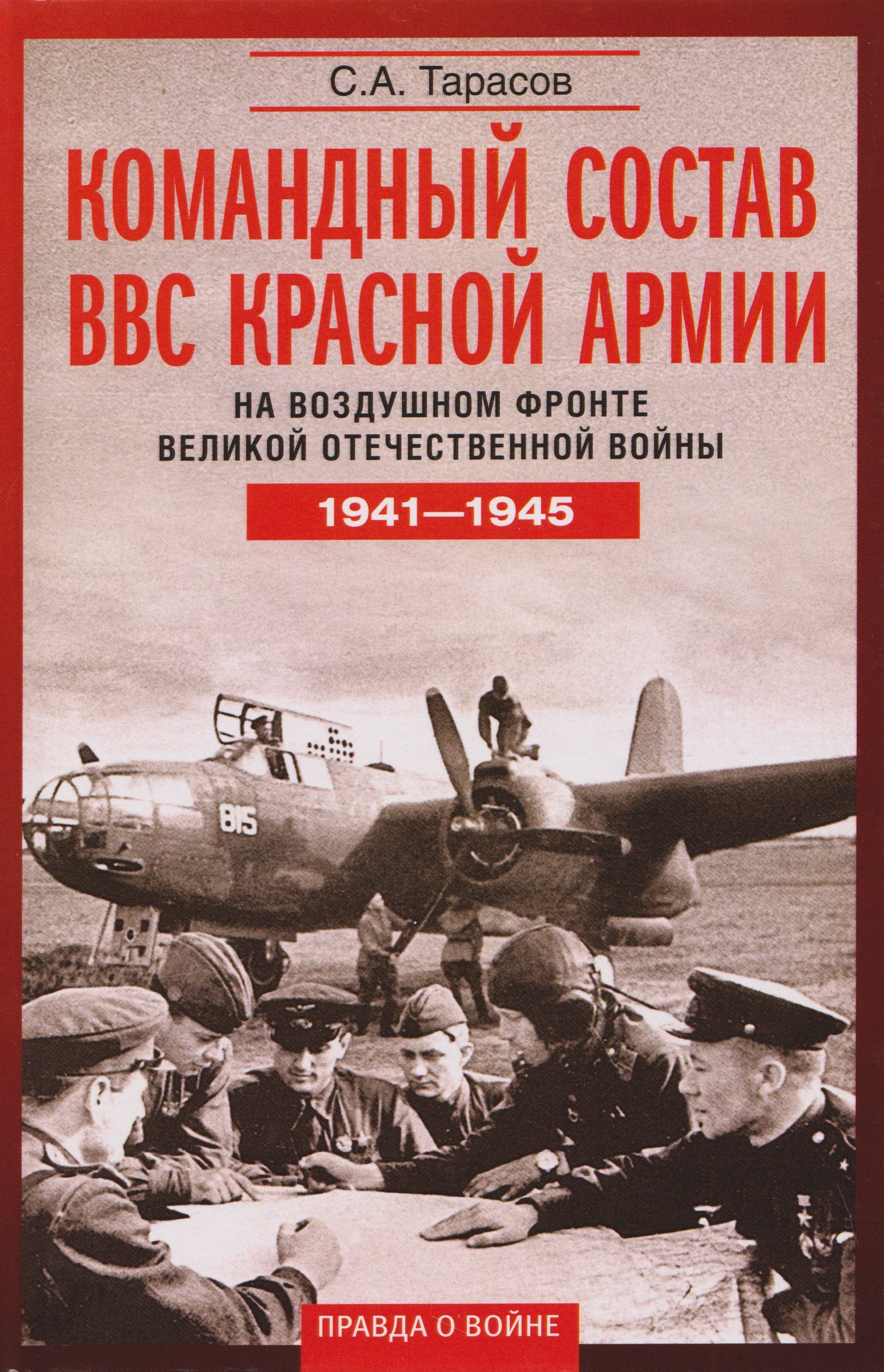 

Командный состав ВВС Красной армии. На воздушном фронте Великой Отечественной войны. 1941—1945