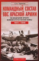 Командный состав ВВС Красной армии. На воздушном фронте Великой Отечественной войны. 1941—1945