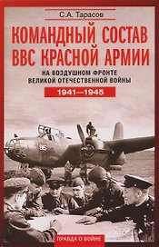 Командный состав ВВС Красной армии. На воздушном фронте Великой Отечественной войны. 1941—1945