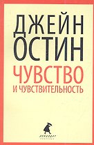 Чувства и чувствительность : Роман.