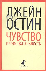 Чувства и чувствительность : Роман.
