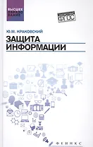 Защита информации: учеб. пособие