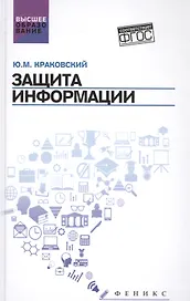 Защита информации: учеб. пособие