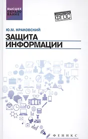 Защита информации: учеб. пособие