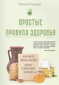 Простые правила здоровья. Книга вместо больниц и докторов. Забудьте о поликлиниках и болезнях - 0