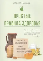 Простые правила здоровья. Книга вместо больниц и докторов. Забудьте о поликлиниках и болезнях