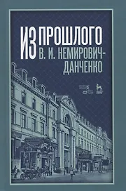 Из прошлого