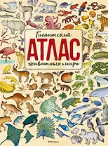 Гигантский атлас животных мира