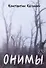 Онимы - 0