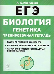 Биология. ЕГЭ. Раздел «Генетика». Все типы задач. 10–11-е классы. Тренировочная тетрадь