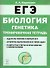 Биология. ЕГЭ. Раздел «Генетика». Все типы задач. 10–11-е классы. Тренировочная тетрадь - 0