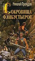 Приключения полковника Строганова. Книга 3. Сокровища флибустьеров