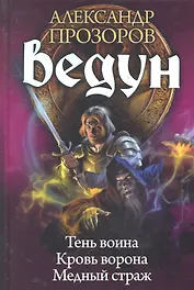 Ведун: Тень воина. Кровь ворона. Медный страж