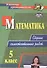 Математика. 5 класс: сборник самостоятельных работ - 0