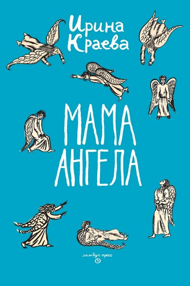 

Мама ангела: повести, рассказы