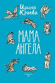 Мама ангела: повести, рассказы - 0