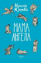 Мама ангела: повести, рассказы