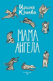 Мама ангела: повести, рассказы