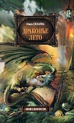 Драконье лето : фантастический роман
