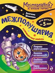 Межполушария. К школе готов!