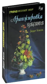 Аранжировка цветов
