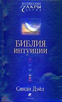 Библия интуиции