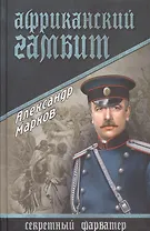 Африканский гамбит