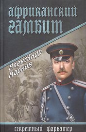 Африканский гамбит