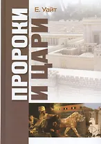 Пророки и цари (Уайт)