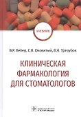 Клиническая фармакология для стоматологов: учебник - 0