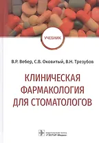 Клиническая фармакология для стоматологов: учебник