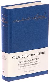 Братья Карамазовы. Роман в четырех частях и двенадцати книгах
