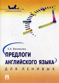 Предлоги английского языка для ленивых: учебное пособие