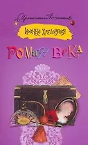 Роман века: [роман]