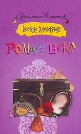 Роман века: [роман]