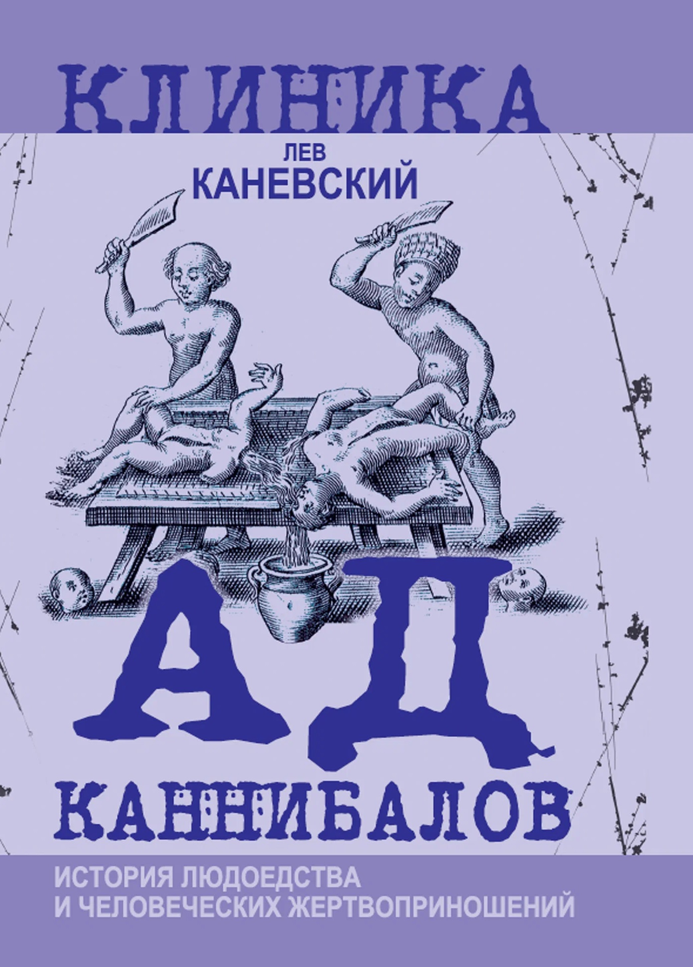 Обложка книги «Ад каннибалов. История людоедства и человеческих жертвоприношений»