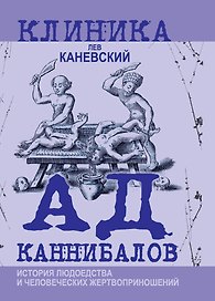 Ад каннибалов. История людоедства и человеческих жертвоприношений