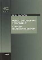 Обязательственное требование как объект гражданского оборота