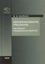 Обязательственное требование как объект гражданского оборота