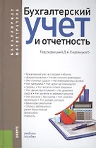 Бухгалтерский учет и отчетность (для бак. и маг.). Уч. пос.
