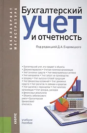 Бухгалтерский учет и отчетность (для бак. и маг.). Уч. пос.