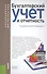 Бухгалтерский учет и отчетность (для бак. и маг.). Уч. пос. - 0