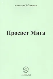 Просвет Мига