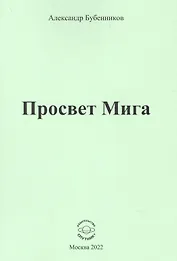 Просвет Мига