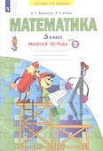 Математика. 3 класс. Рабочая тетрадь № 2 (Ситсема Л.В. Занкова) - 1