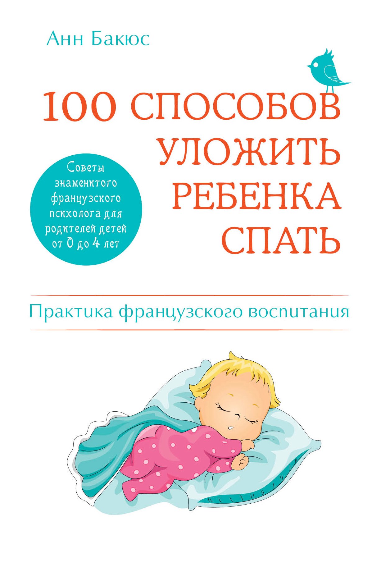 

100 способов уложить ребенка спать. Эффективные советы французского психолога