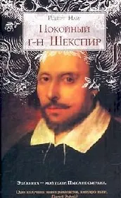 Покойный г-н Шекспир